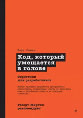 Код, который умещается в голове