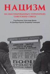 Нацизм на оккупированных территориях