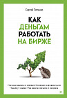 Как деньгам работать на бирже