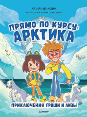 Прямо по курсу: Арктика. Приключения Гриши