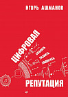 Цифровая репутация. Создать, развить и защитить