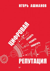 Цифровая репутация. Создать, развить