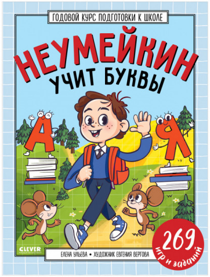 Неумейкин учит буквы