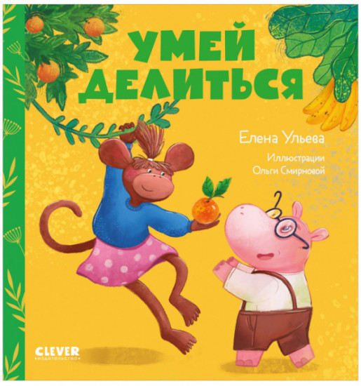 Умей делиться