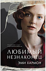 Любимый незнакомец