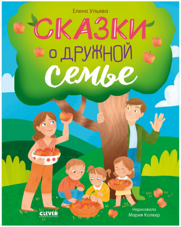 Сказки о дружной семье | Семейные ценности