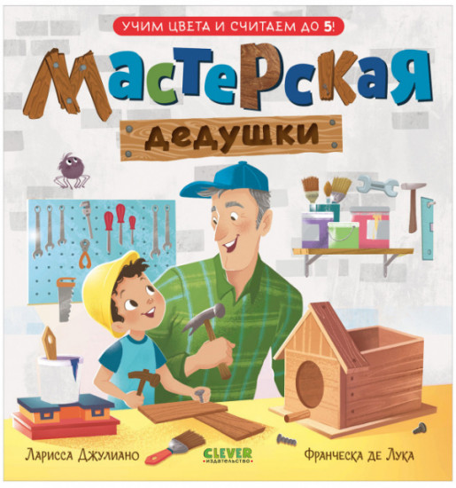 Мастерская дедушки. Учим цвета и считаем