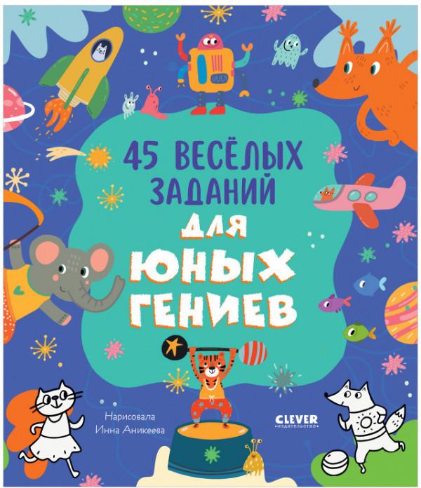 45 весёлых заданий для юных гениев | Clever-активити