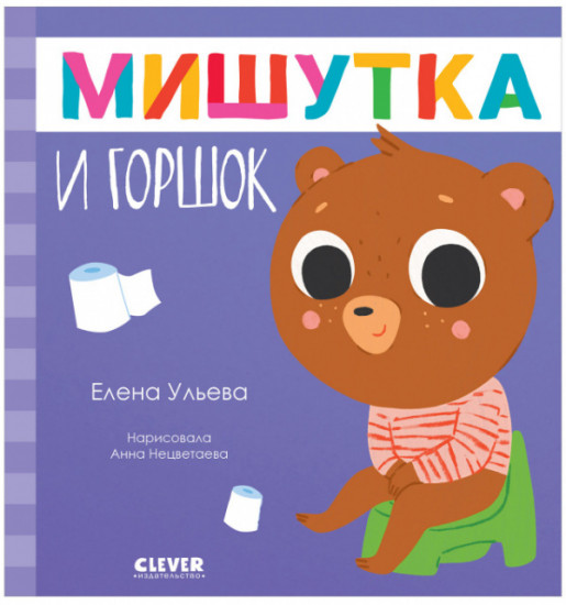 Мишутка и горшок