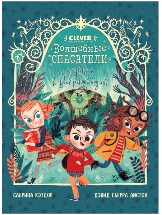 Волшебные спасатели и дверь в Воображандию | Clever-чтение