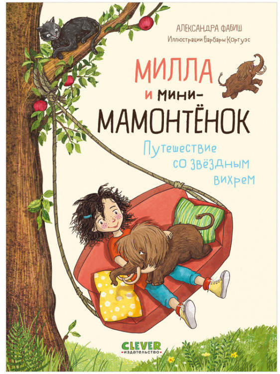 Милла и мини-мамонтёнок. Путешествие со звёздным вихрем | Clever-чтение