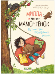 Милла и мини-мамонтёнок