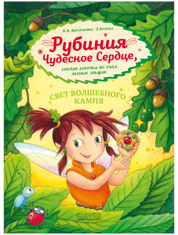 Рубиния чудесное сердце, смелая девочка из рода лесных эльфов. Свет волшебного камня | Clever-чтение