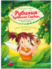 Рубиния чудесное сердце