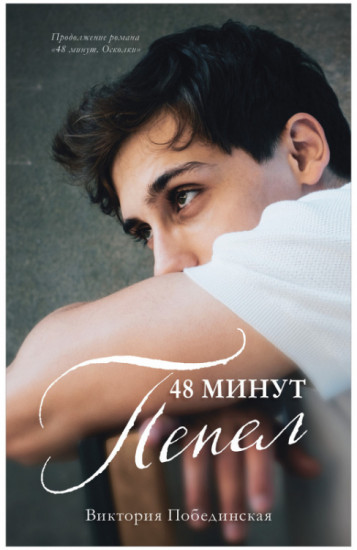 48 минут. Пепел