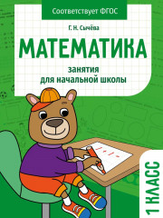 Математика. 1 класс. Занятия