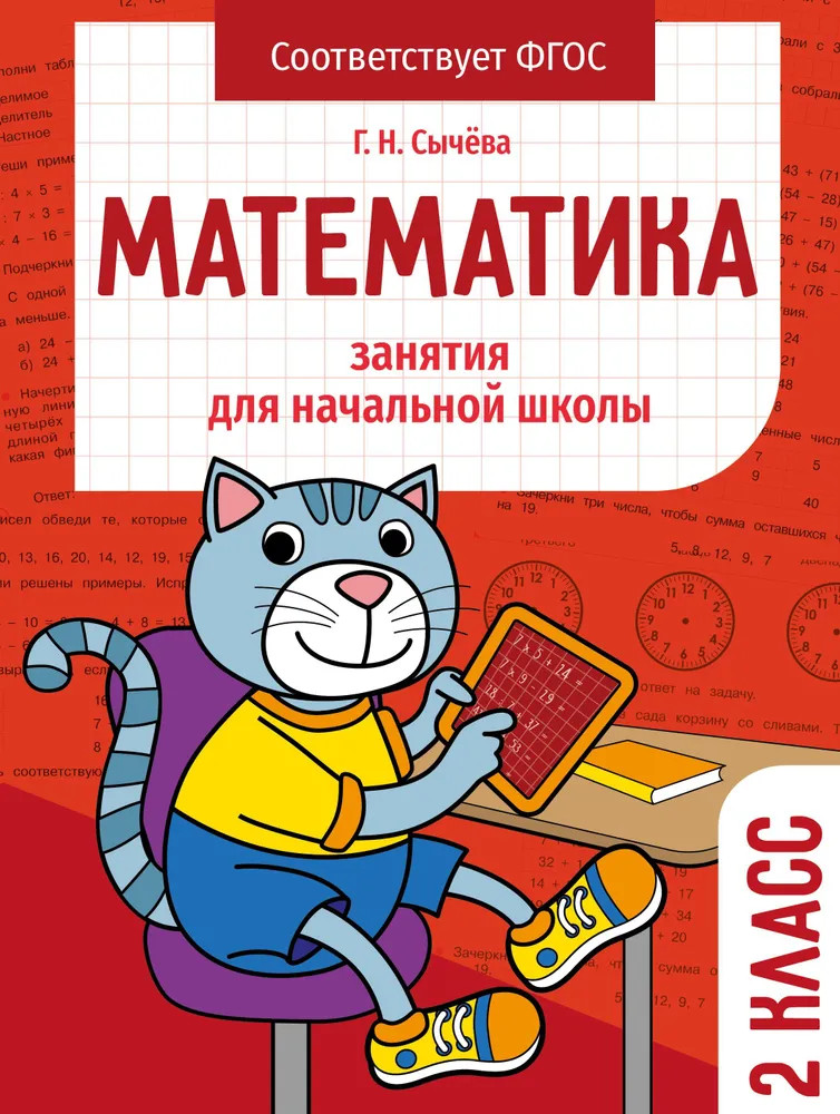 Математика. 2 класс. Занятия для начальной школы. ФГОС | Занятия для начальной школы