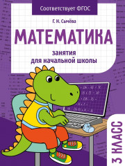 Математика. 3 класс. Занятия