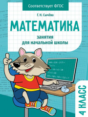 Математика. 4 класс. Занятия