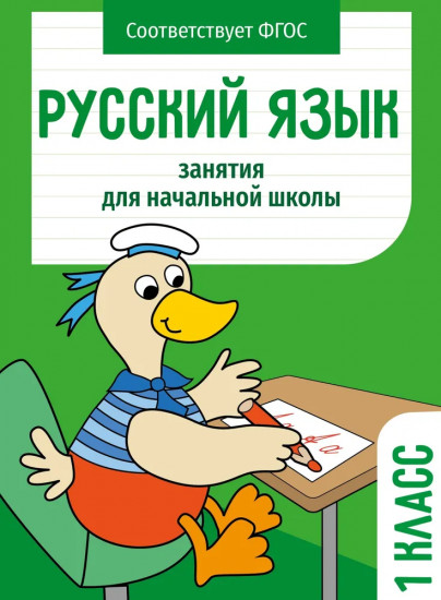 Русский язык. 1 класс. Занятия