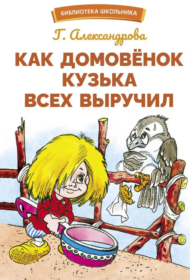 Как домовенок Кузька всех выручил | Библиотека школьника