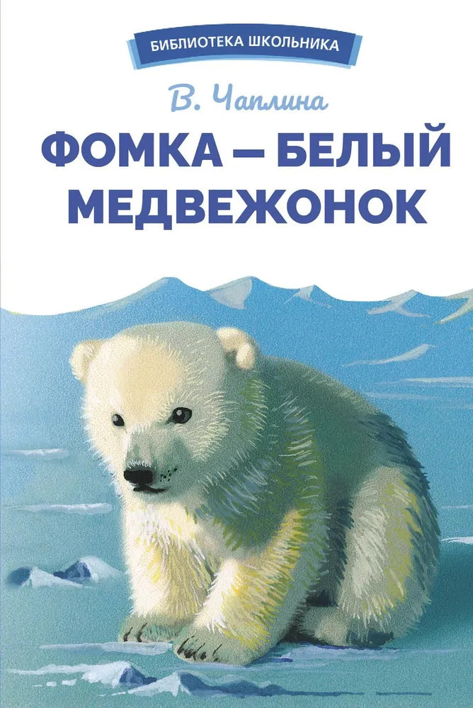 Фомка — белый медвежонок | Библиотека школьника
