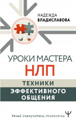 Уроки мастера НЛП. Техники