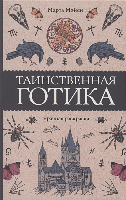 Таинственная готика | Магическая Арт-Терапия