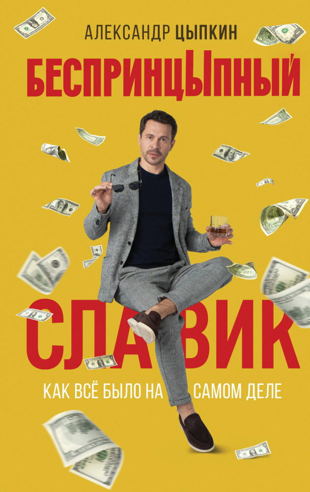 БеспринцЫпный Славик. Как все было на самом деле | КИНО!!