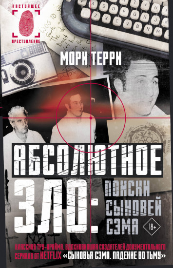 Абсолютное зло. Поиски Сыновей Сэма