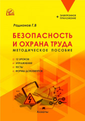 Безопасность и охрана труда