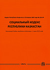 Социальный кодекс Республики Казахстан