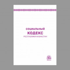Социальный кодекс Республики Казахстан