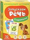 Запускаем речь. Подражалки