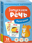 Запускаем речь. Лепеталки
