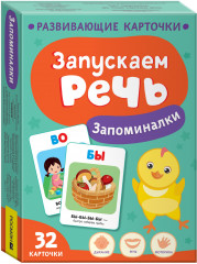 Запускаем речь. Запоминалки