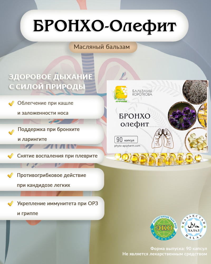 Капсулы «Бронхо-олефит» | Бальзамы Короткова