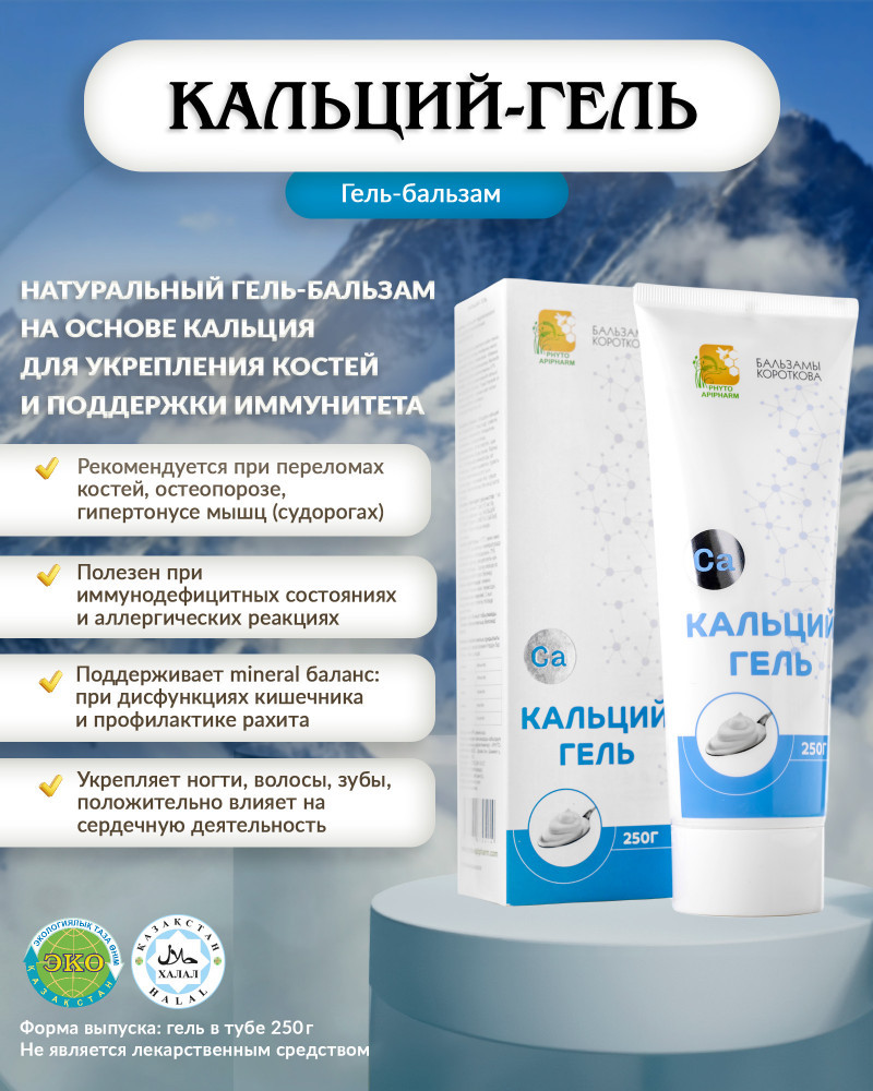 Биологически активная добавка «Кальций-гель» | Бальзамы Короткова