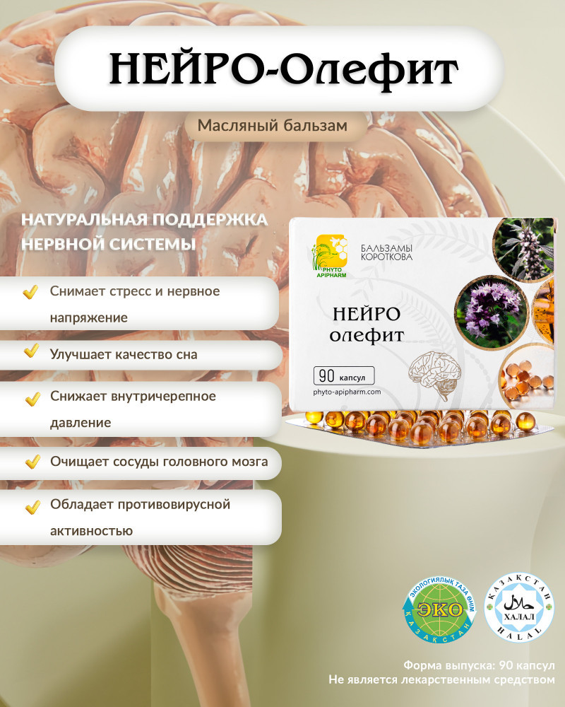 Капсулы «Нейро-олефит» | Бальзамы Короткова
