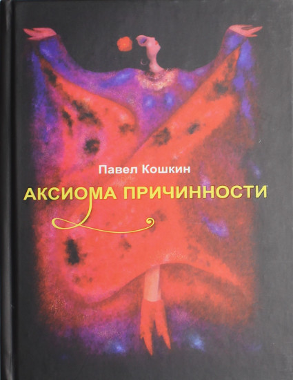 Аксиома причинности