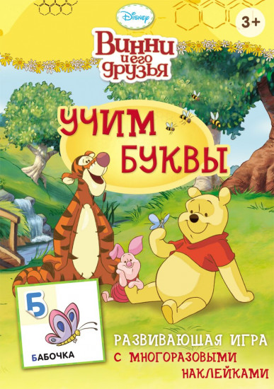 Disney. Винни. Учим буквы. Игра с наклейками