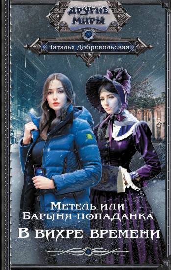 Метель, или Барыня-попаданка