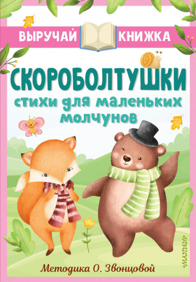 Скороболтушки. Стихи для маленьких