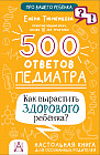 500 ответов педиатра