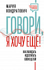 Говори, я хочу еще! Как убеждать и достигать своих целей