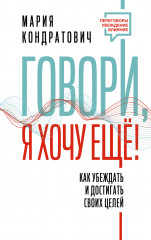 Говори, я хочу еще! Как убеждать