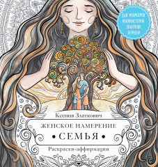 Женское намерение. Семья. Раскраски