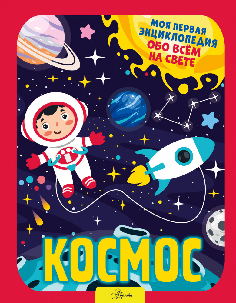 Космос | Моя первая энциклопедия обо всем на свете