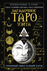 Загадочное Таро Уэйта. Глубинный смысл