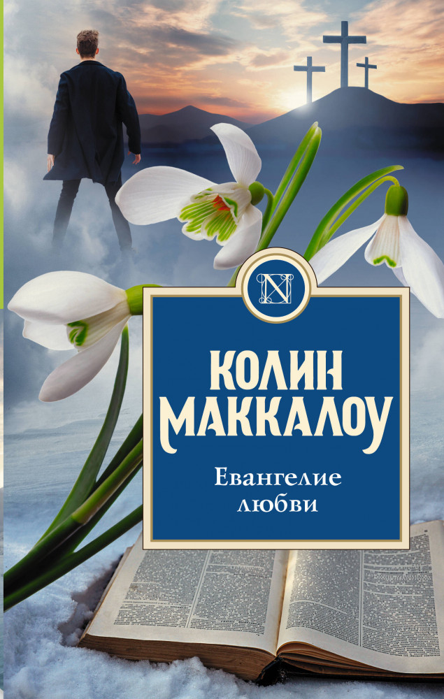 Евангелие любви | Колин Маккалоу: Золотая коллекция